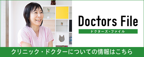 ドクターズ・ファイルクリニック・ドクターについての情報はこちら