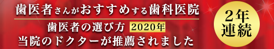 歯医者さんがおすすめする歯科医院