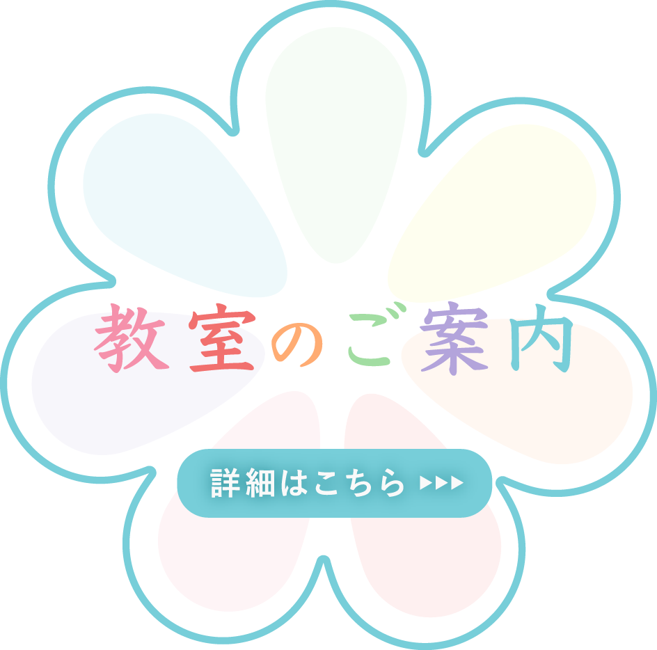 教室のご案内